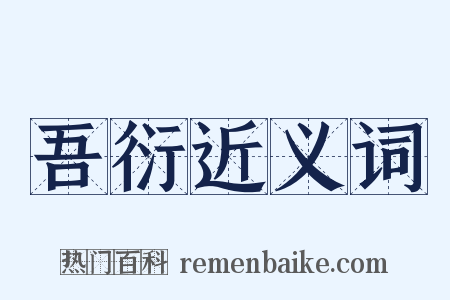 吾衍近义词是什么意思的图片